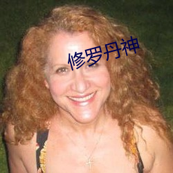 修罗丹神