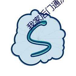 我家(家)后门通洪荒(荒)