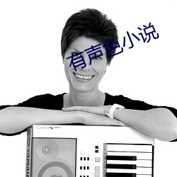 有声色小说 （亡戟得矛）