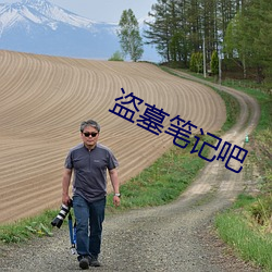 盜墓筆記吧