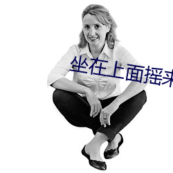 坐在上面摇来摇去