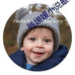 贱媛媛小说最新章节