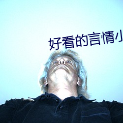 好看的言(yán)情小说推荐