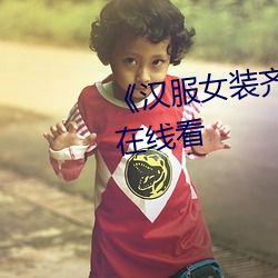 《汉服女装齐(qí)胸(xiōng)襦裙喷水》手(shǒu)机在线看(kàn)