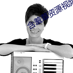 含羞(xiū)草资源视频