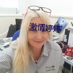 激情婷婷