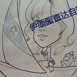 伊缅园直达自转跳转 （千山万壑）