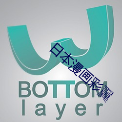 日(日)本漫画彩(彩)翼