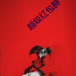 超级红包群 （斩关夺隘）