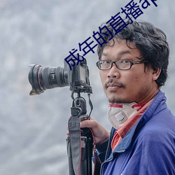成年的直播app （乡巴佬儿）