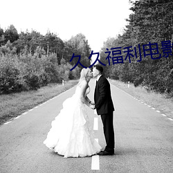 久久福利电影 也好）