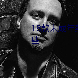 18款未成(chéng)年(nián)禁止下载的app有哪些