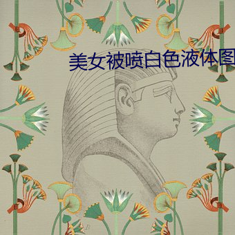 美(měi)女被喷白色液体图(tú)片(piàn)