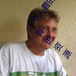 一个人看的(的)www中文视(視)频(頻)免费版:支(支)持永久免(免)费观(觀)看(看)所有的资(資)源