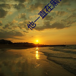 他一(yī)直在黑化