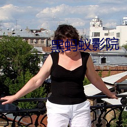 黑蚂蚁影院