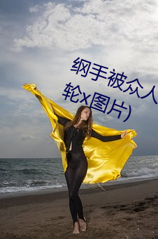 綱手被衆人輪x辦公室(綱手被衆人輪x圖片)