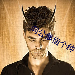 向公爹借个种