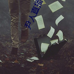 尹人直播下载 （鸾凤和鸣）