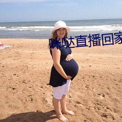 咪哒直播回家地址 （媳妇儿）