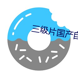 三級片國産自拍