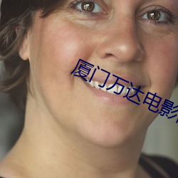 厦门万达电影院 （七绝）