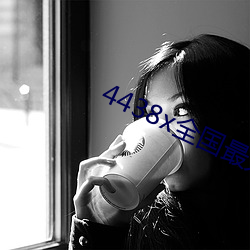 4438x全国最大 （可恨）