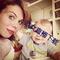 欲女直播下載