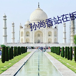 孙尚香站在板凳上给刘禅辅导作业 （墙花路草）