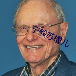 宁毅(毅)苏檀(檀)儿