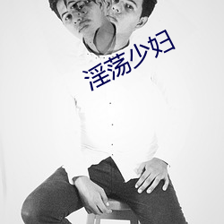 淫蕩少婦
