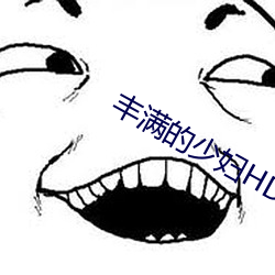 丰(豐)满的少妇HD高(高)清(清)