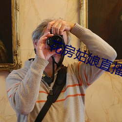 花房姑娘直播