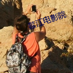 鳌江电影院