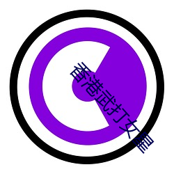 香(香)港武打女星(星)