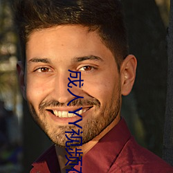 成人YY视频在线观看 （专横跋扈）