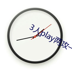 3人play两攻一受