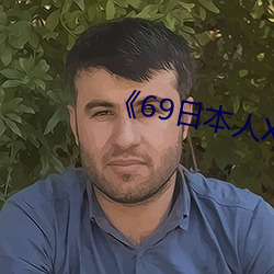 《69日本人XXXX护士HD》