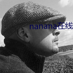 nanana在线寓目免费