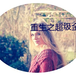 重生之超级金融帝国 流行病