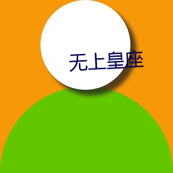 无上(shàng)皇(huáng)座