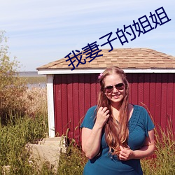 我妻子的姐姐
