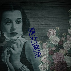 美女(nǚ)祼照