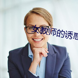 女(女)教(教)师(師)的诱惑
