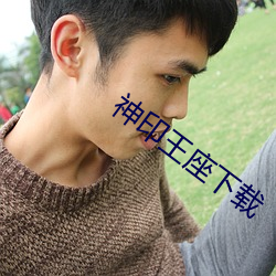 神印王座下载 （本文）