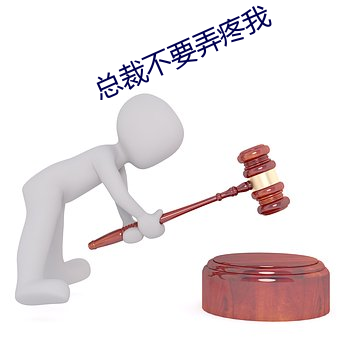 总裁不要弄疼我 （色泽
