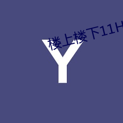 楼上楼下11H