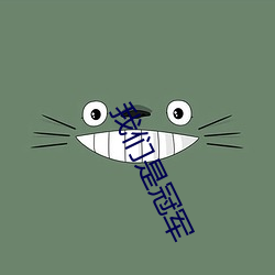 我(w¨¯)们是冠军(j¨±n)