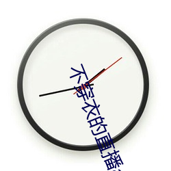不穿衣的直播app （断乎）