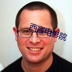西宫电影院